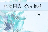 棋魂亮光同人漫画,同人漫画中的青春与棋艺传奇